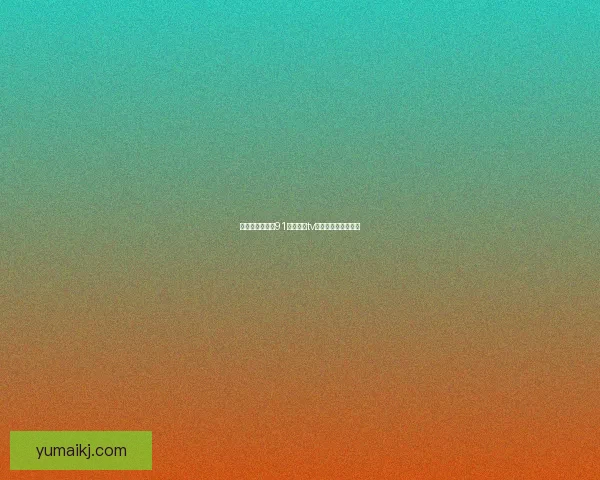 探索视觉盛宴：91好色先生tv，点燃你的感官边界