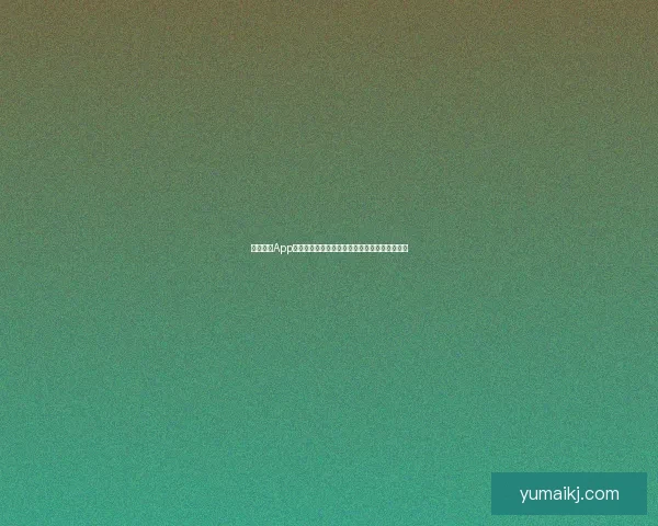 海角社区App下载：解锁数字生活新篇章，让精彩触手可及！